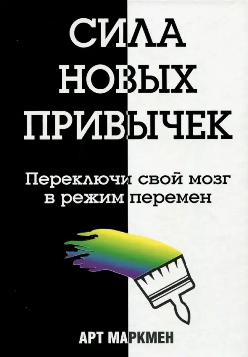 

Сила новых привычек. Переключи свой мозг в режим перемен