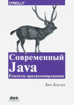 Современный Java. Рецепты программирования