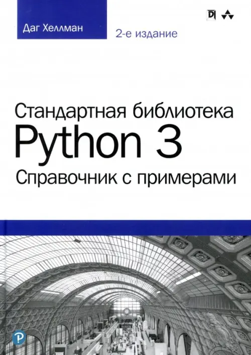

Стандартная библиотека Python 3. Справочник с примерами, Белый