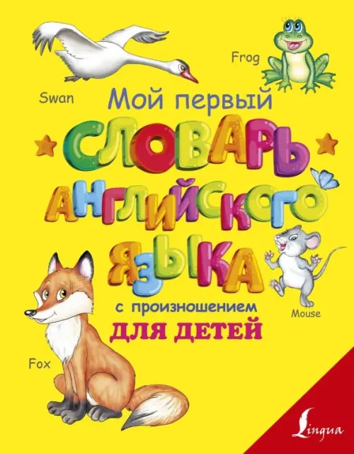 

Мой первый словарь английского языка с произношением для детей, Жёлтый