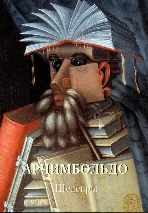 

Арчимбольдо. Шедевры