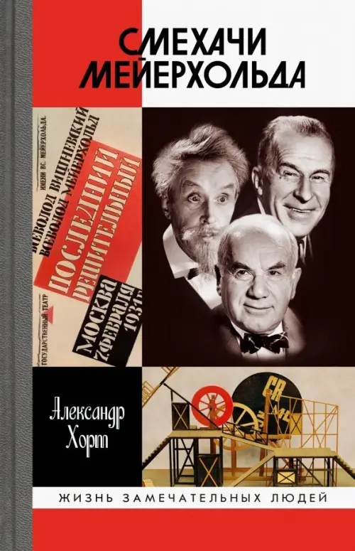 

Смехачи Мейерхольда