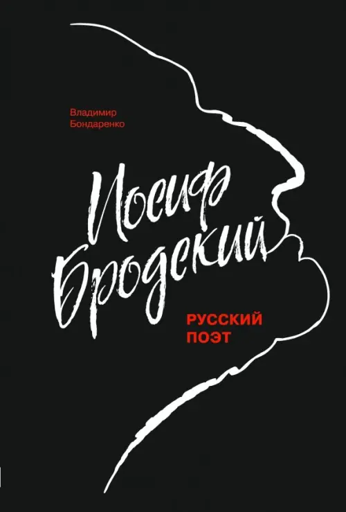 

Иосиф Бродский, Чёрный