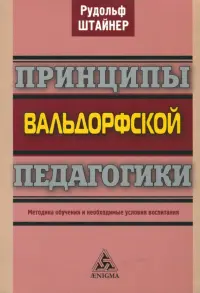 Принципы вальдорфской педагогики. Методика обучения и необходимые условия воспитания