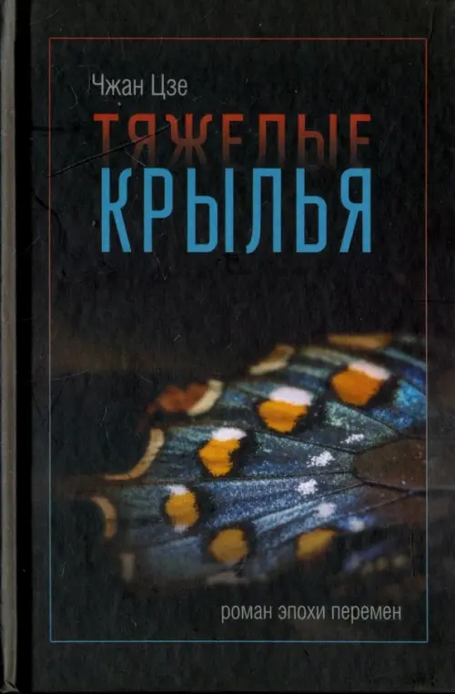 

Тяжелые крылья, Чёрный