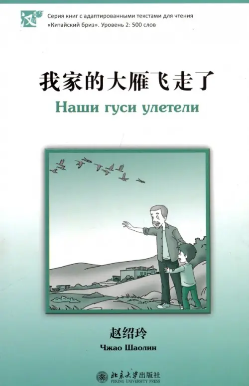 

Наши гуси улетели. Уровень 2. 500 слов, Зелёный