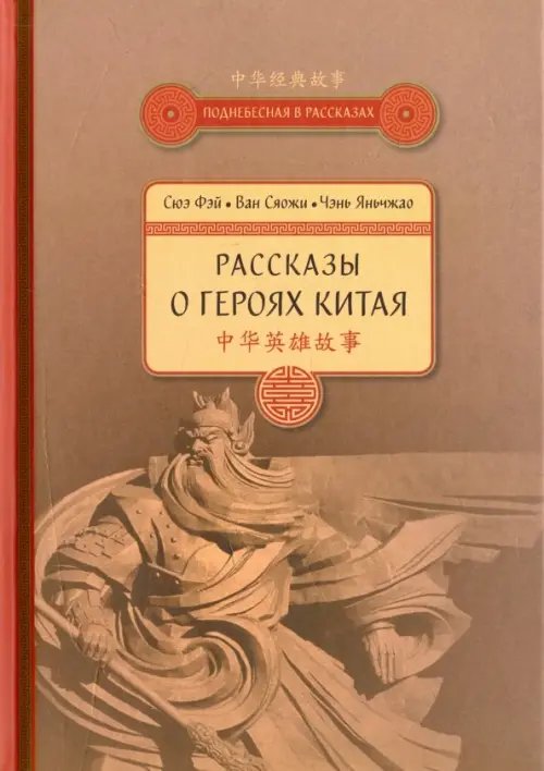 Рассказы о героях Китая - Сюэ Фэй, Ван Сяожи, Чэнь Яньчжао