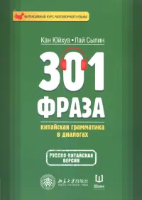 301 фраза. Китайская грамматика в диалогах. Том 1