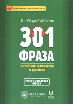 301 фраза. Китайская грамматика в диалогах. Том 1