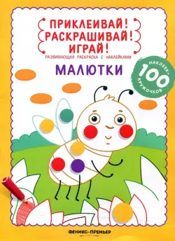 Малютки. Книжка-раскраска с наклейками