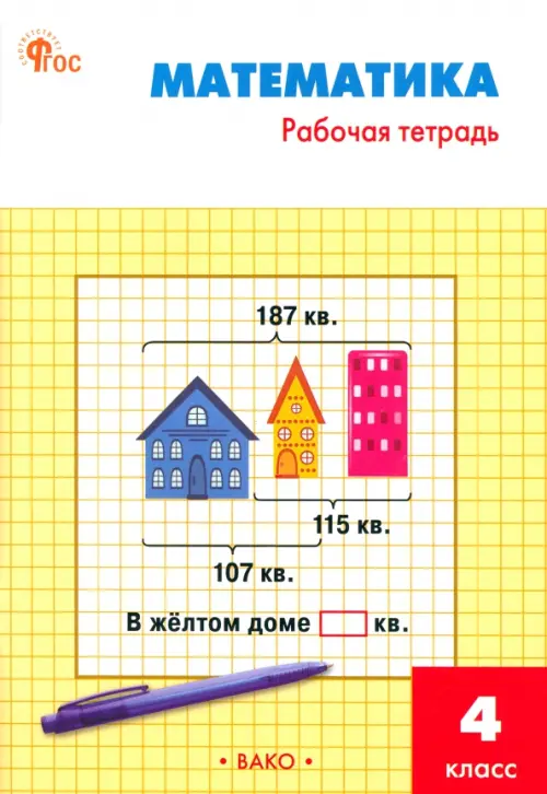 Математика. 4 класс. Рабочая тетрадь к УМК М. И. Моро. ФГОС - Яценко Ирина Федоровна