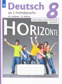 Немецкий язык. Горизонты. Второй иностранный язык. 8 класс. Лексика и грамматика. Сборник упражнений