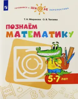 Познаем математику. Пособие для детей 5-7 лет. ФГОС ДО