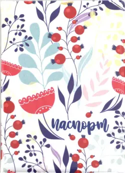 Обложка для паспорта "Терпением вашим"