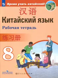 Китайский язык. 8 класс. Рабочая тетрадь. ФГОС