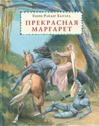 Прекрасная Маргарет