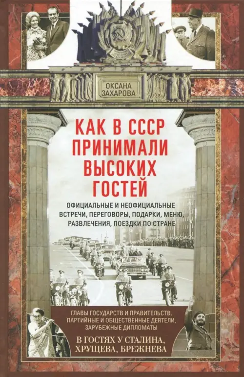 

Как в СССР принимали высоких гостей