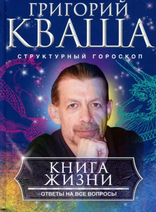 Книга о жизни. Ответы на все вопросы