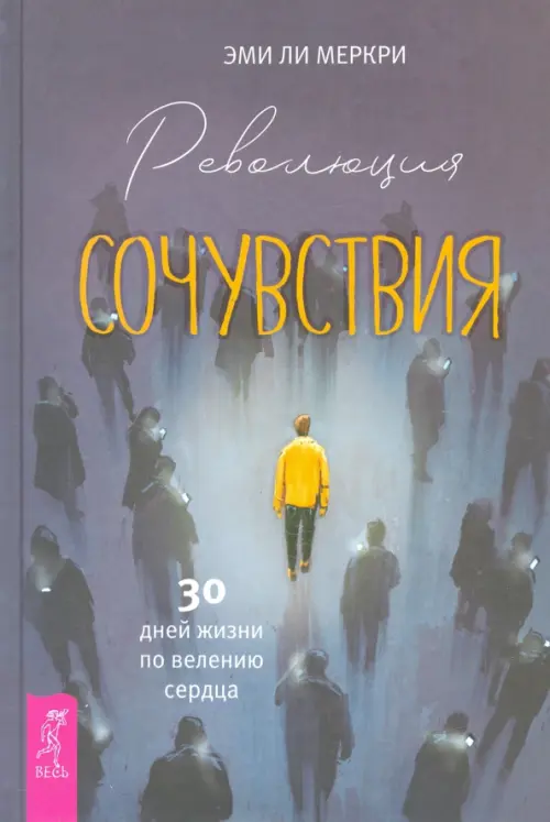 Революция сочувствия. 30 дней жизни по велению сердца