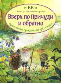 Вверх по Причуди и обратно. Удивительные приключения трех гномов