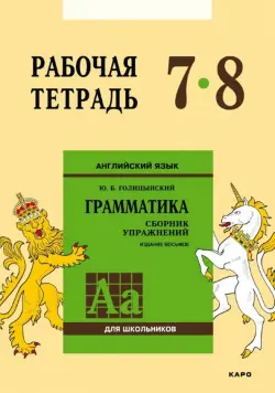 Английский язык. Рабочая тетрадь к сборнику упражнений "Английский язык. Грамматика". 7-8 классы