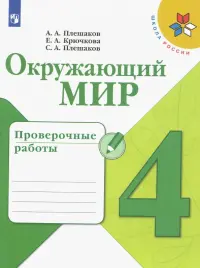 Окружающий мир. 4 класс. Проверочные работы. ФГОС