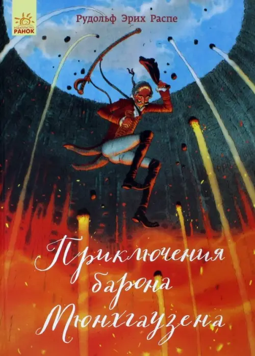 

Приключения барона Мюнхгаузена, Оранжевый