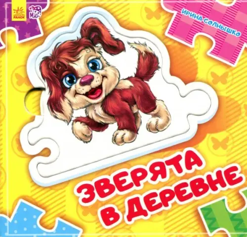 

Зверята в деревне, Жёлтый