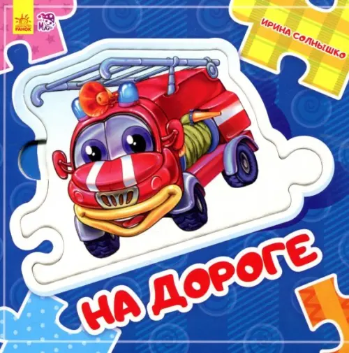 

На дороге, Синий