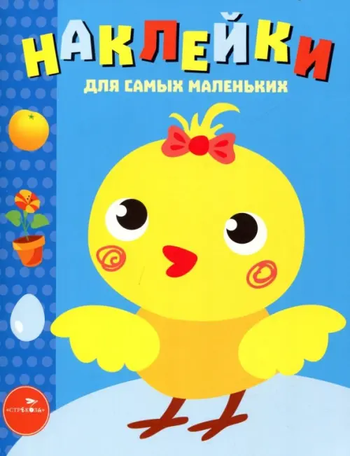 

Наклейки для самых маленьких. Выпуск 22. Цыпленок, Голубой