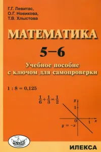 Математика. 5-6. Учебное пособие с ключом для самопроверки