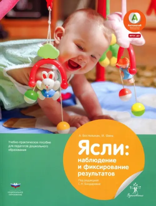 

Ясли. Наблюдение и фиксирование результатов. Учебно-практическое пособие для педагогов
