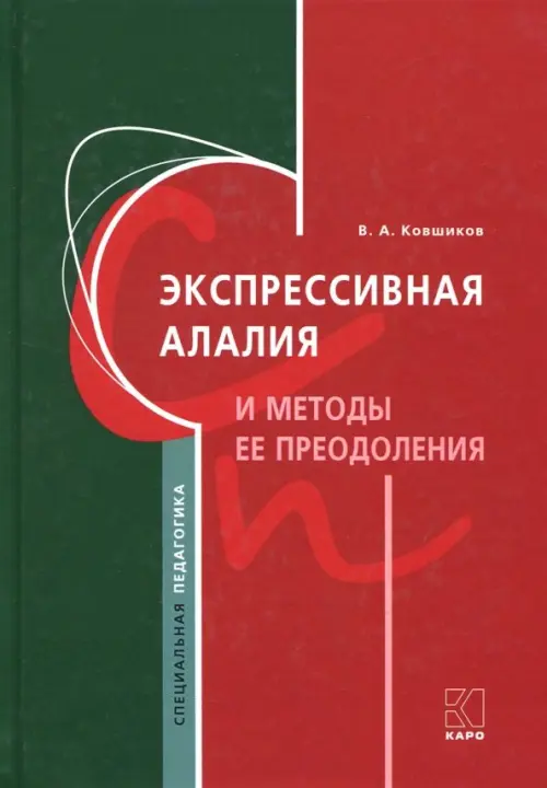 

Экспрессивная алалия и методы её преодоления, Красный