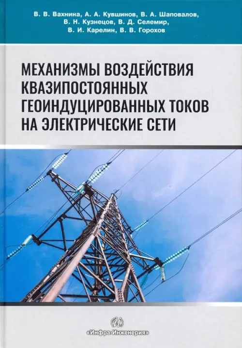 

Механизмы воздействия квазипостоянных геоиндуцированных токов на электрические сети, Серый