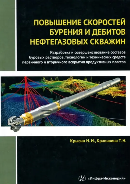 Повышение скоростей бурения и дебитов нефтегазовых скважин. Монография