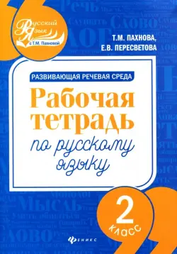 Развивающая речевая среда. Русский язык. 2 класс. Рабочая тетрадь