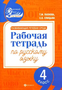 Развивающая речевая среда. Русский язык. 4 класс. Рабочая тетрадь