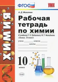 Химия. 10 класс. Рабочая тетрадь. К учебнику Г. Е. Рудзитиса. ФГОС