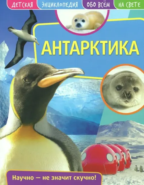 

Детская энциклопедия. Антарктика, Голубой