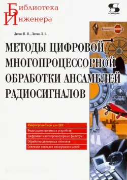 Методы цифровой многопроцессорной обработки ансамблей радиосигналов