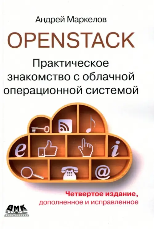 

OpenStack. Практическое знакомство с облачной операционной системой, Белый