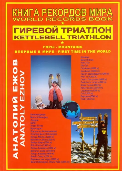 

Книга рекордов мира. Гиревой триатлон. Горы. Впервые в мире, Оранжевый