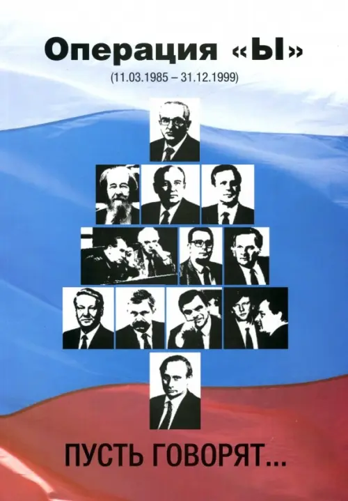 

Операция "Ы" (11.03.1985 - 31.12.1999). Пусть говорят…
