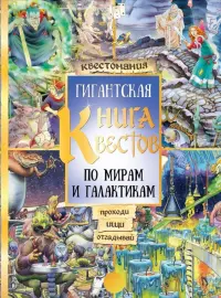 Гигантская книга квестов. Виммельбух