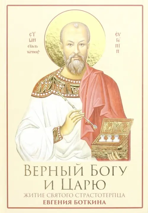 

Верный Богу и Царю. Житие святого страстотерпца Евгения Боткина (1865-1918), Жёлтый