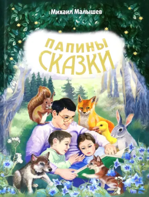 

Папины сказки