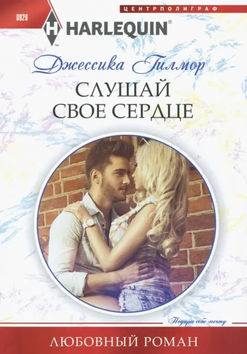 

Слушай свое сердце, Белый