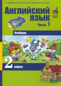 Английский язык. 2 класс. Часть 1. Учебник