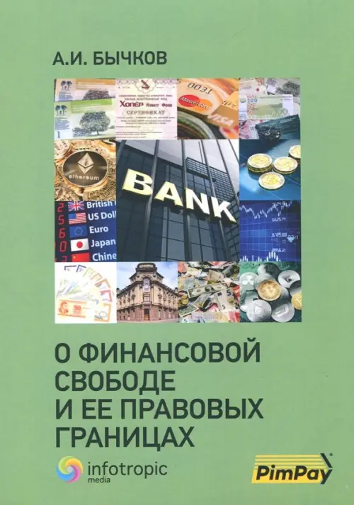 

О финансовой свободе и ее правовых границах, Зелёный