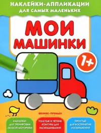 Мои машинки 1+. Книжка с наклейками